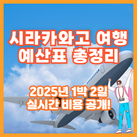 시라카와고 여행 예산표 총정리｜2025년 1박 2일 실시간 비용 공개!