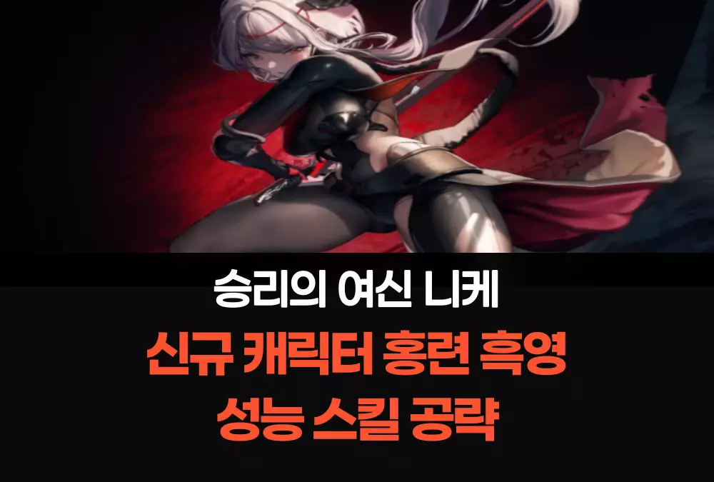 승리의 여신 니케