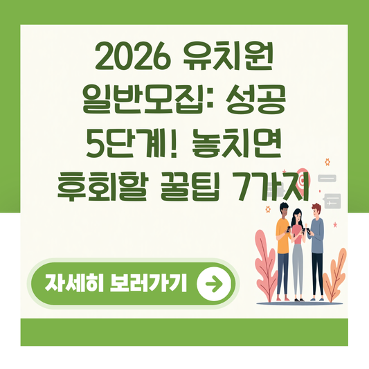 2026 유치원 일반모집: 성공 5단계! 놓치면 후회할 꿀팁 7가지 대표 이미지