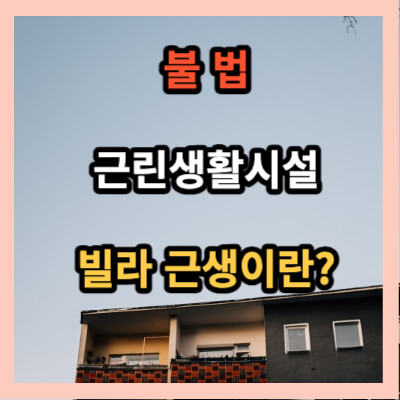 불법 근생 빌라