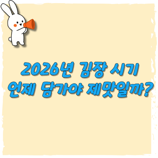 2026년-김장-시기-안내-썸네일