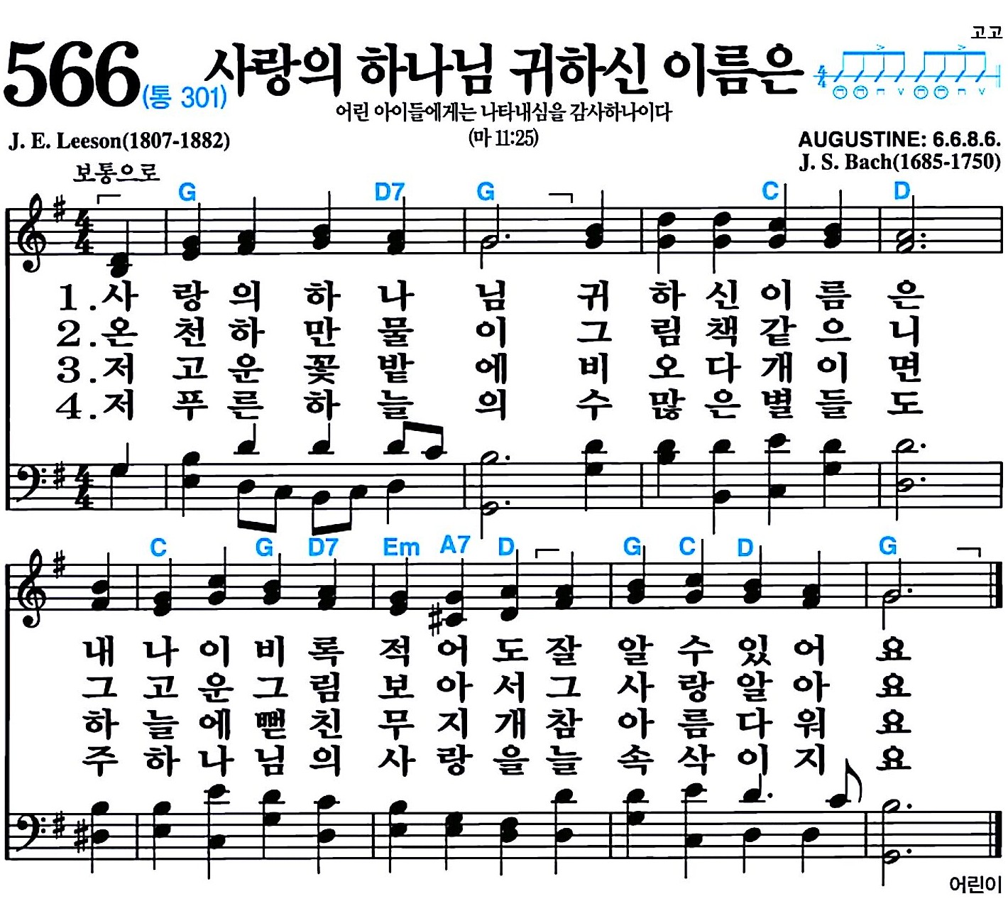 [찬송가 566장] 사랑의 하나님 귀하신 이름은 #가사/악보/NWC/MP3 다운로드