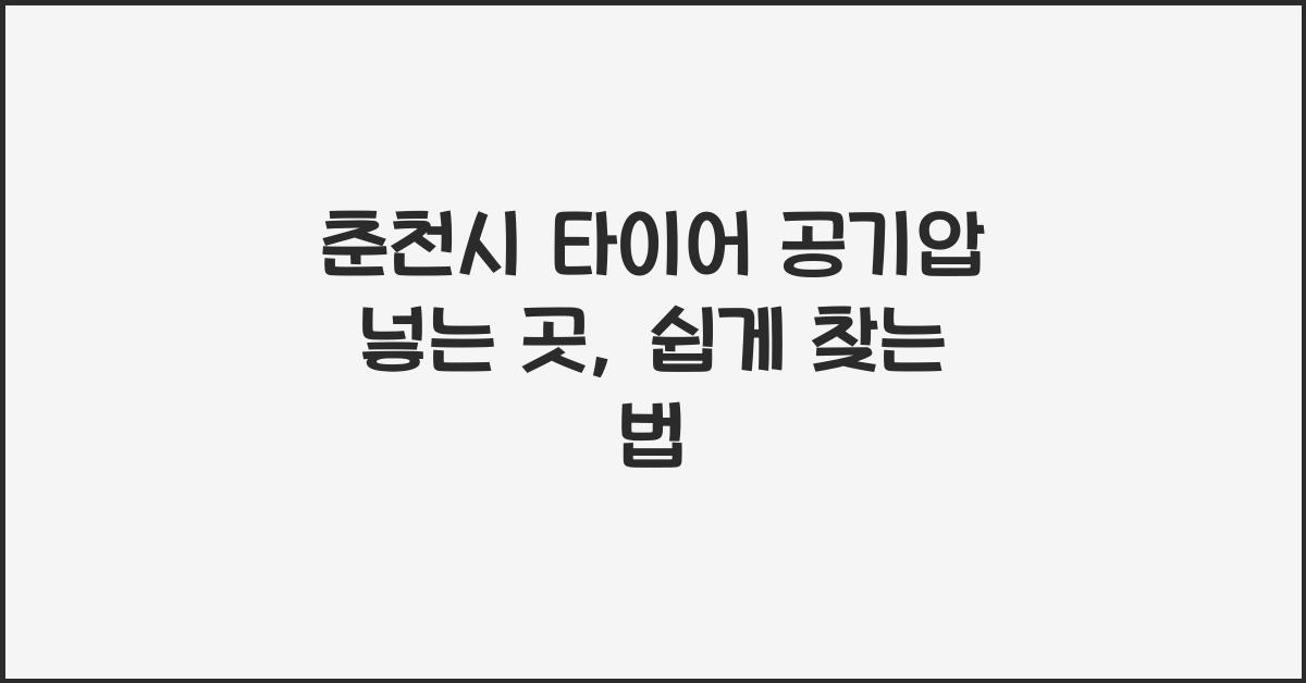 춘천시 타이어 공기압 넣는 곳 