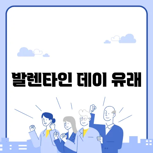 발렌타인 데이 유래