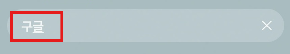 휴대폰 홈 화면 구글 검색창 만들기 추가하는 방법