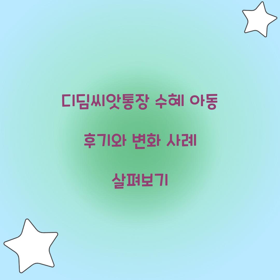 디딤씨앗통장 수혜 아동 후기와 변화 사례