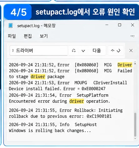 윈도우11 setupact log 0xC1900101 드라이버 오류 Rollback 로그 확인