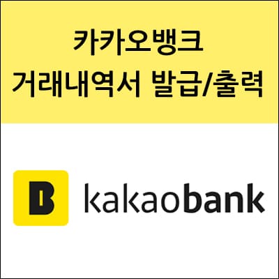 카카오뱅크 거래내역서 발급 및 출력