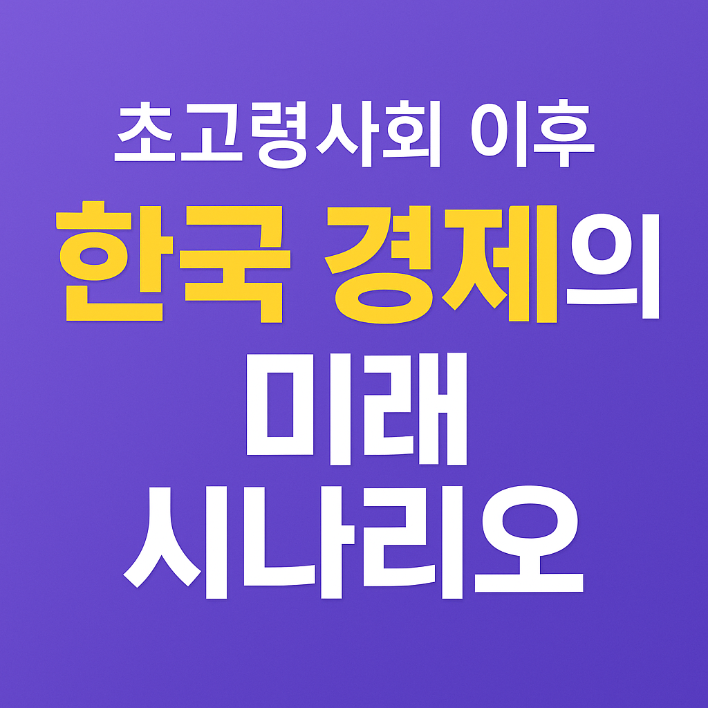 초고령사회 리포트 #10｜초고령사회 이후, 한국 경제의 미래 시나리오