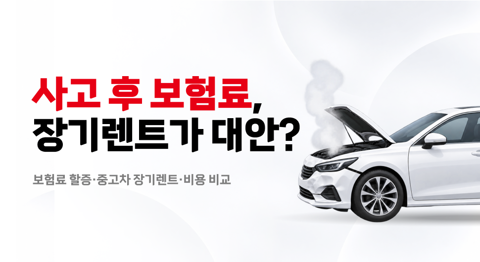 사고 후 자동차보험료 할증, 중고차 장기렌트가 대안이 될까?