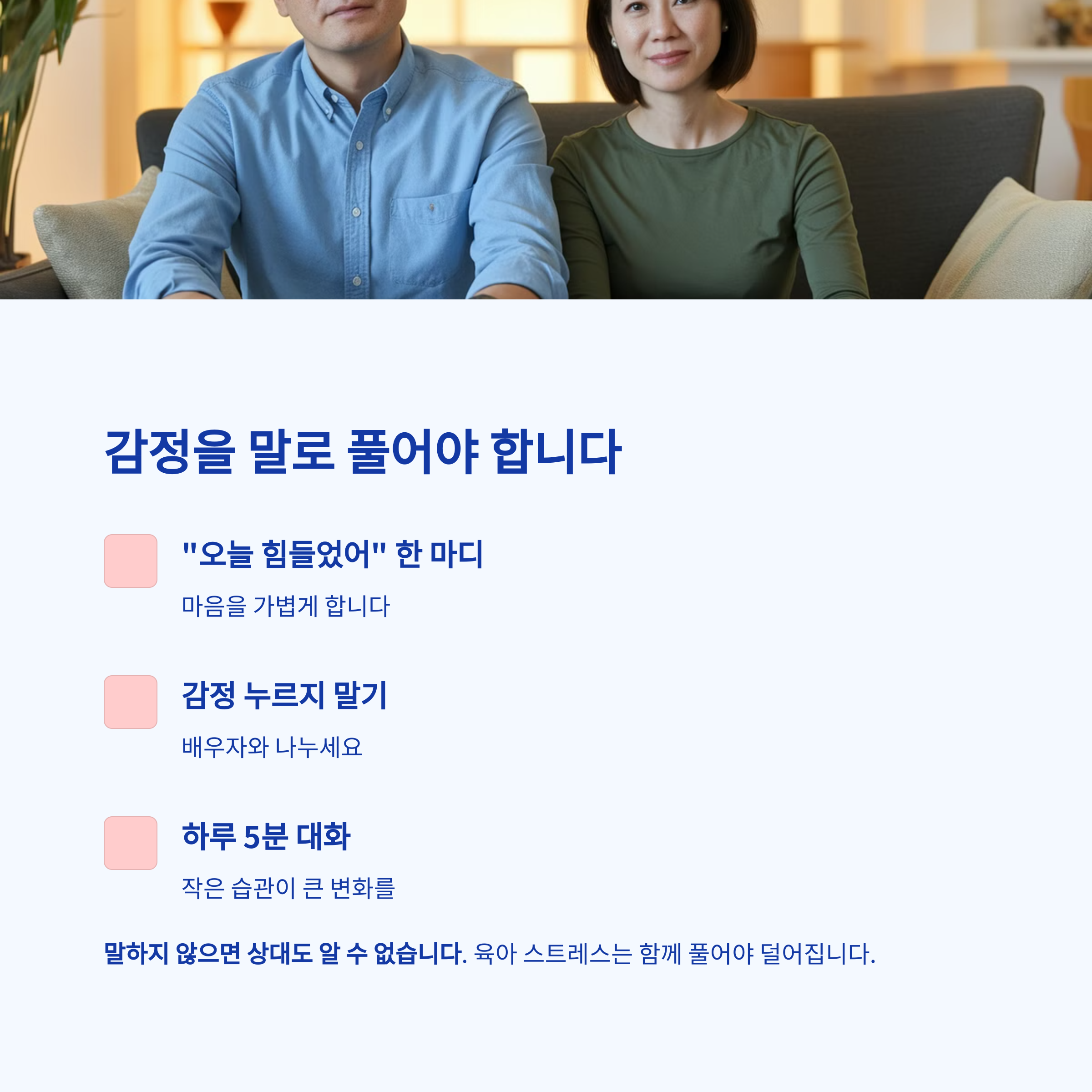 육아 스트레스 – 감정을 표현하는 대화 습관