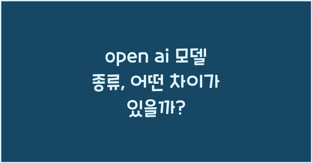 open ai 모델 종류