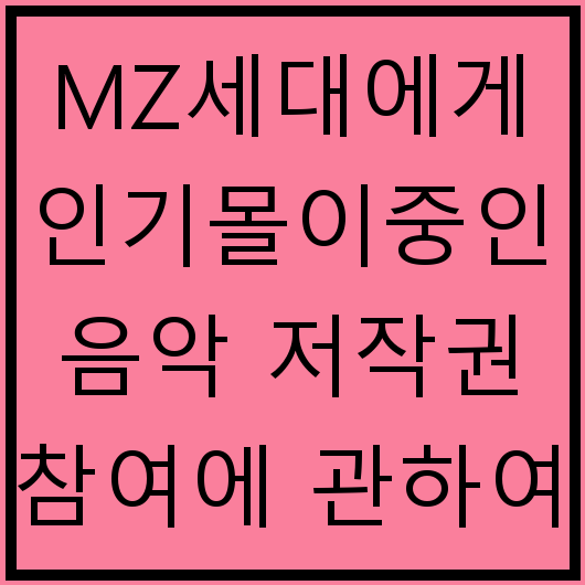 MZ세대에게 인기몰이중인 음악 저작권 참여에 관하여