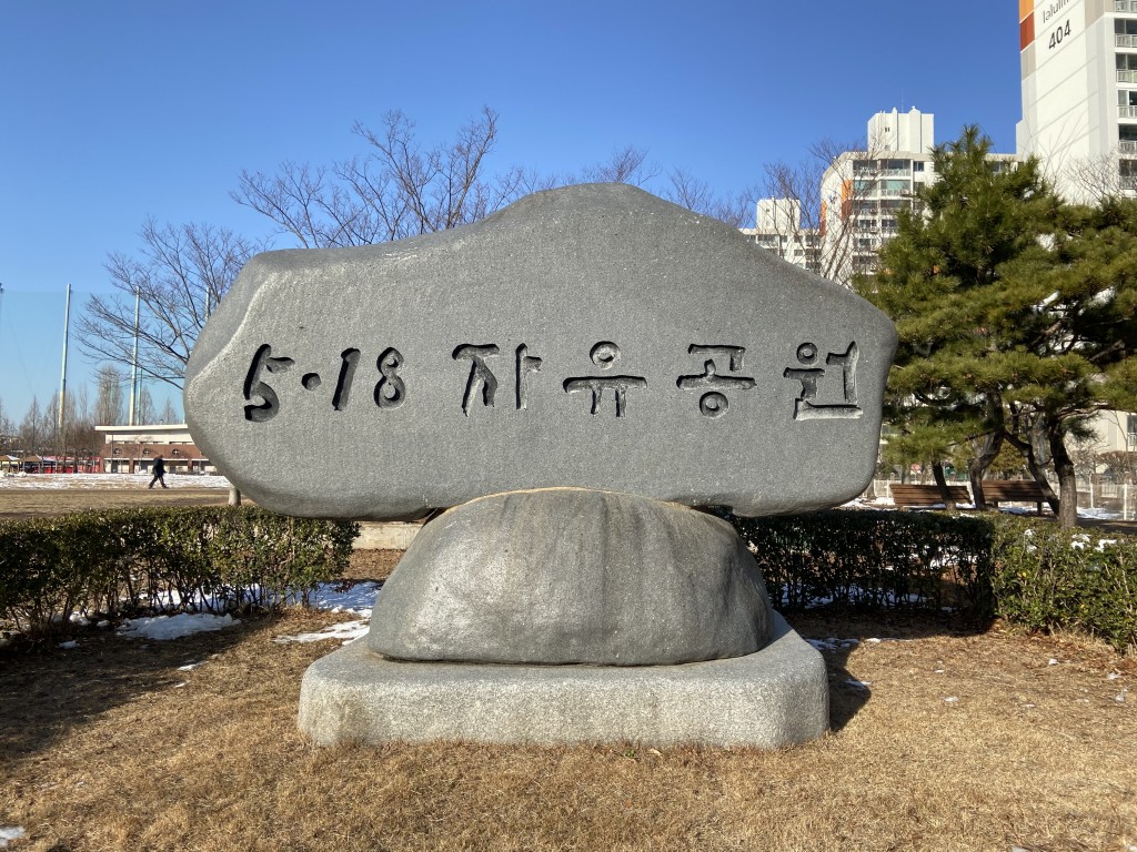 5·18 자유공원 내부 건물 전경