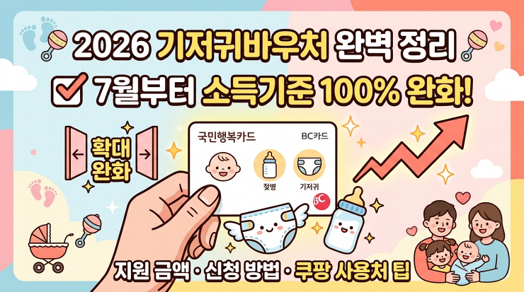2026 기저귀바우처 완벽 정리
