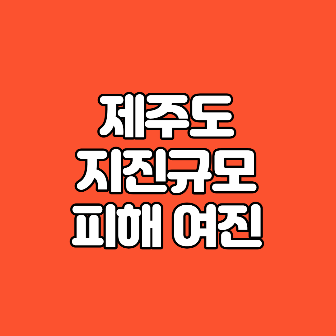 제주도지진