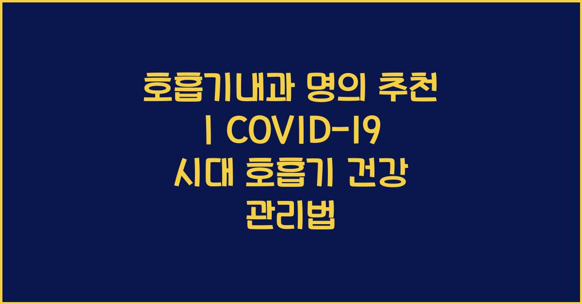 호흡기내과 명의