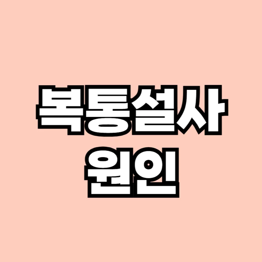복통 설사 원인