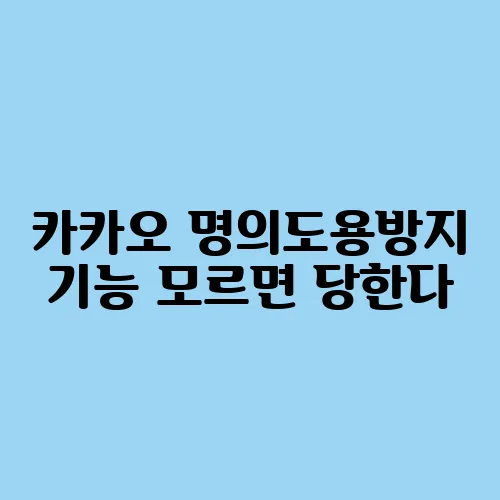 카카오 명의도용방지 기능 모르면 당한다