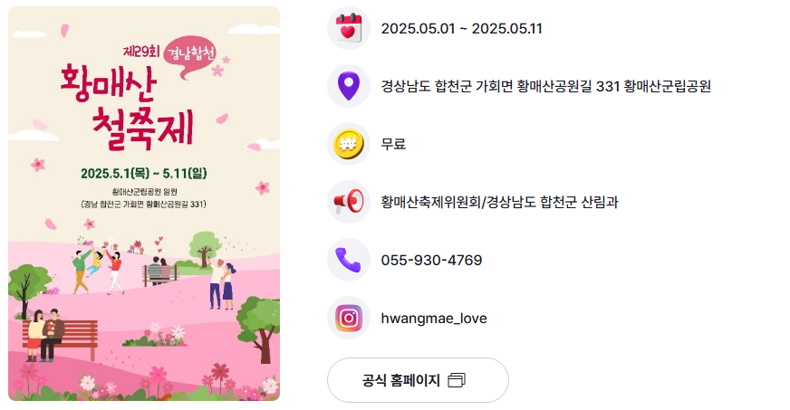 황매산 철쭉제 행사 포스터 및 안내 사진