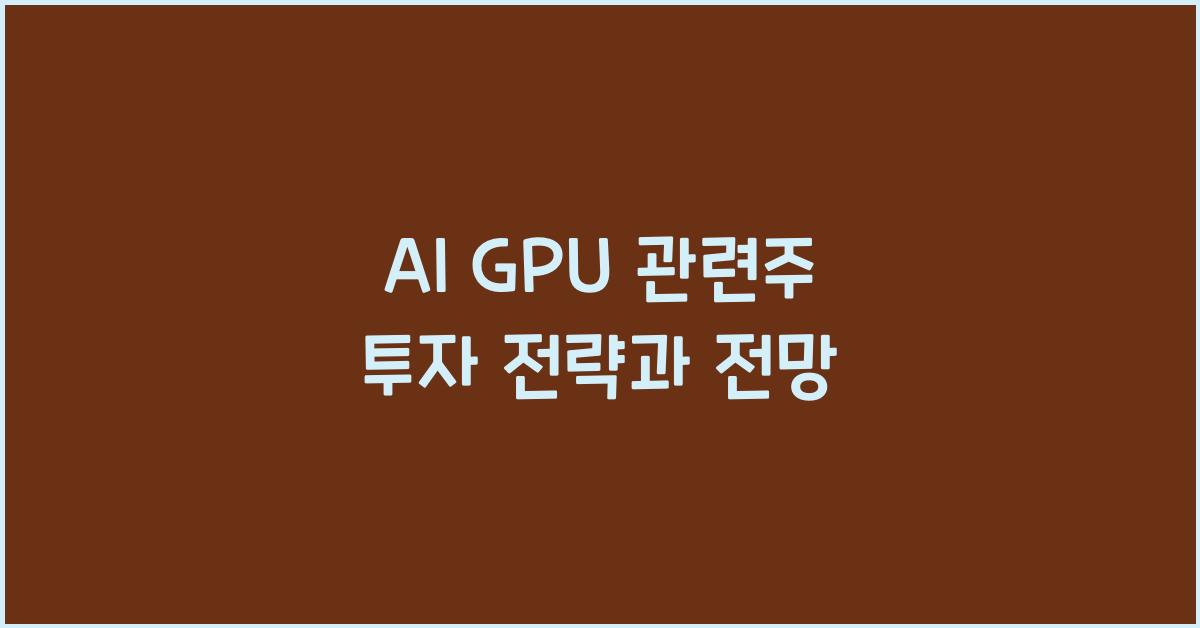 AI GPU 관련주