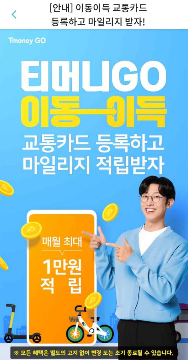 티머니go 교통카드 등록 안내문