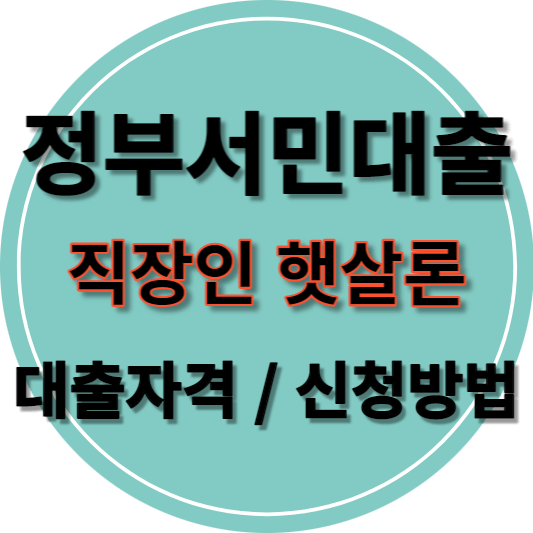 근로자-햇살론-썸네일