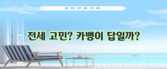 카카오뱅크 전세자금대출: 금리, 한도, 서류 가이드