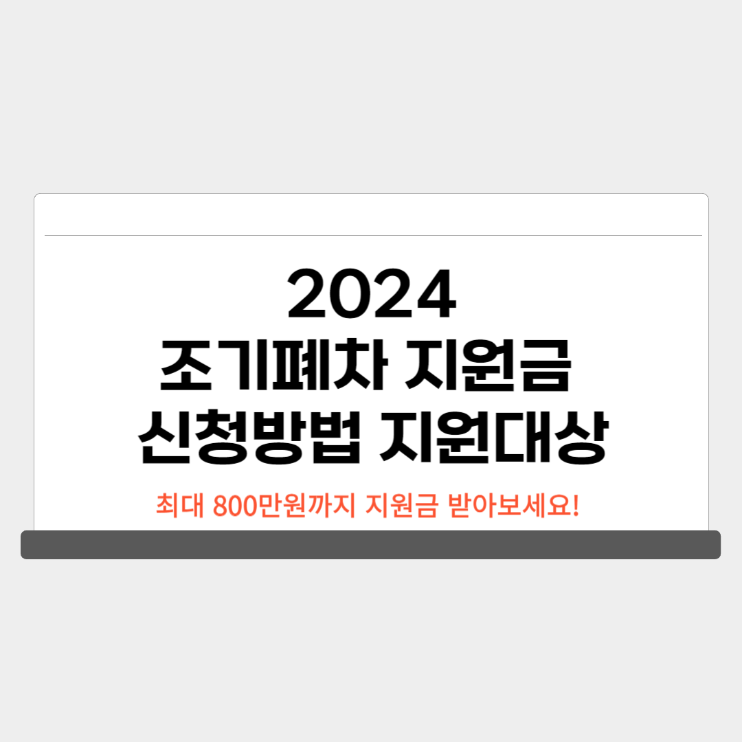 2024 조기폐차 지원금 신청방법 필요서류