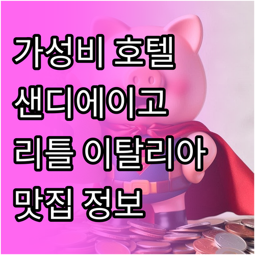 샌디에이고 가성비 호텔 추천! 리틀 ..