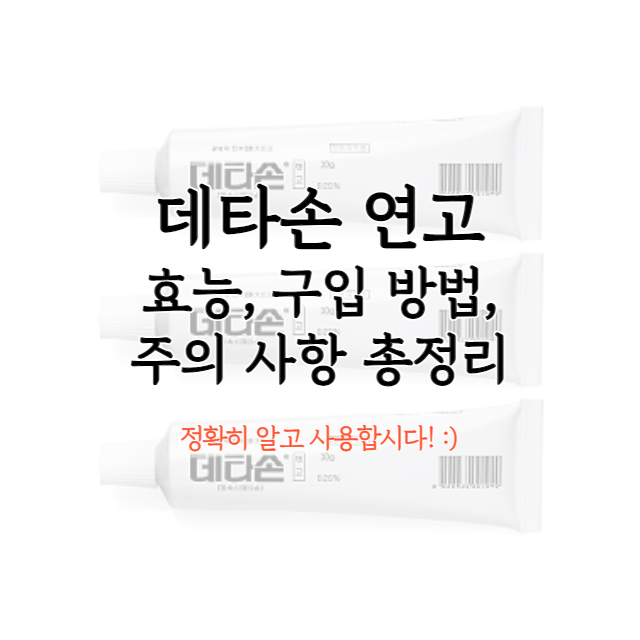 데타손-연고