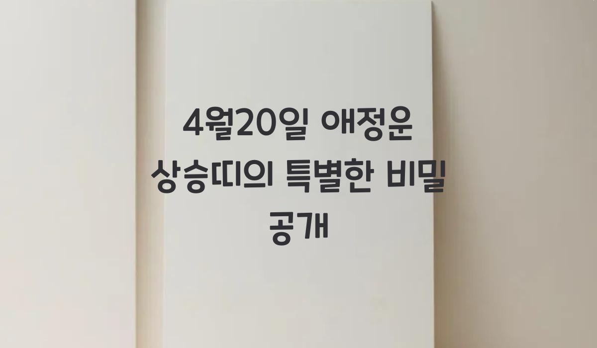 4월20일 애정운 상승띠