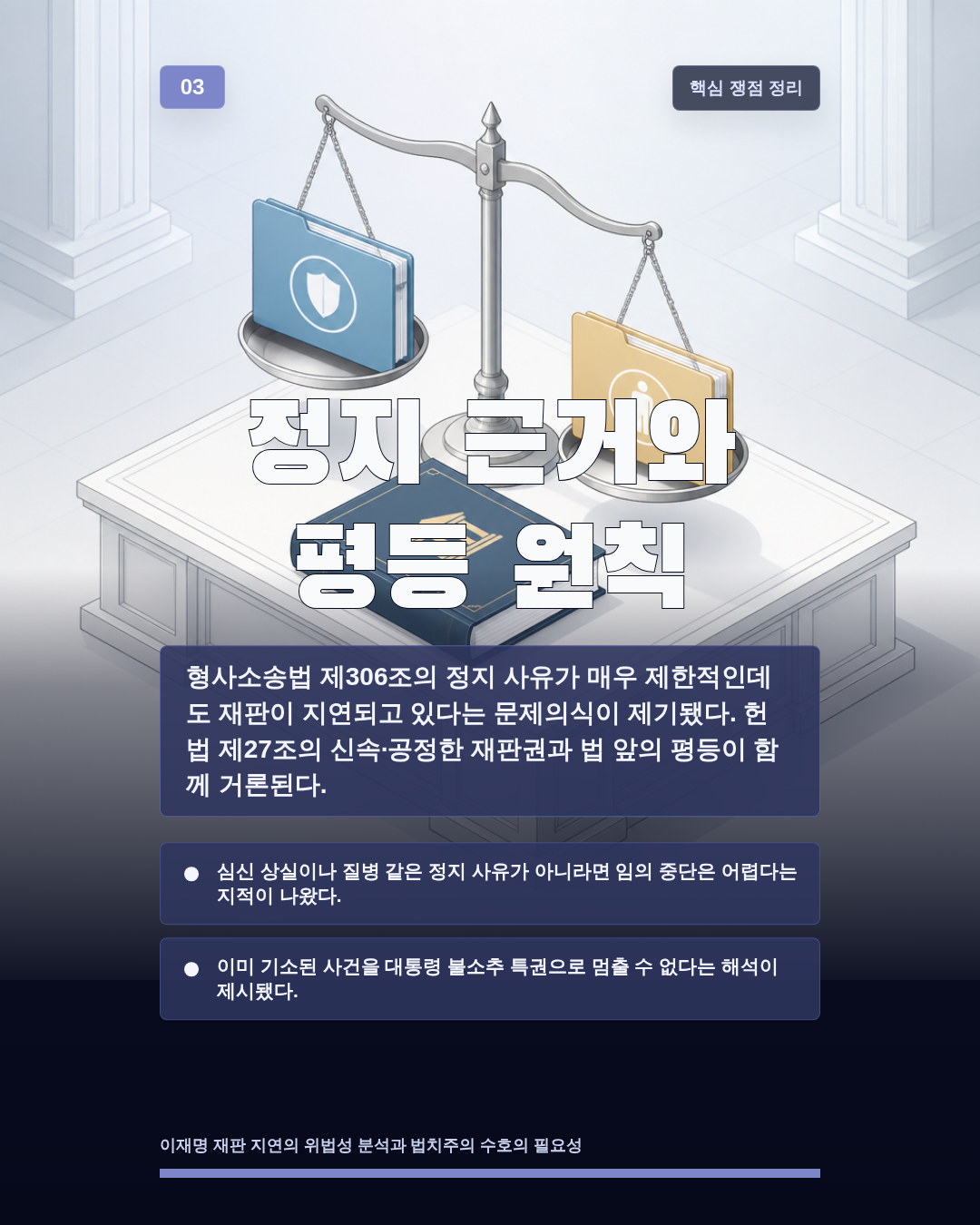 정지 근거와 평등 원칙