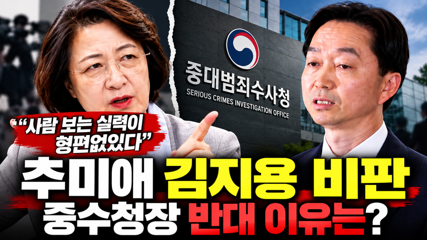 추미애 김지용 비판|중수청장 반대 이유·사람 보는 실력