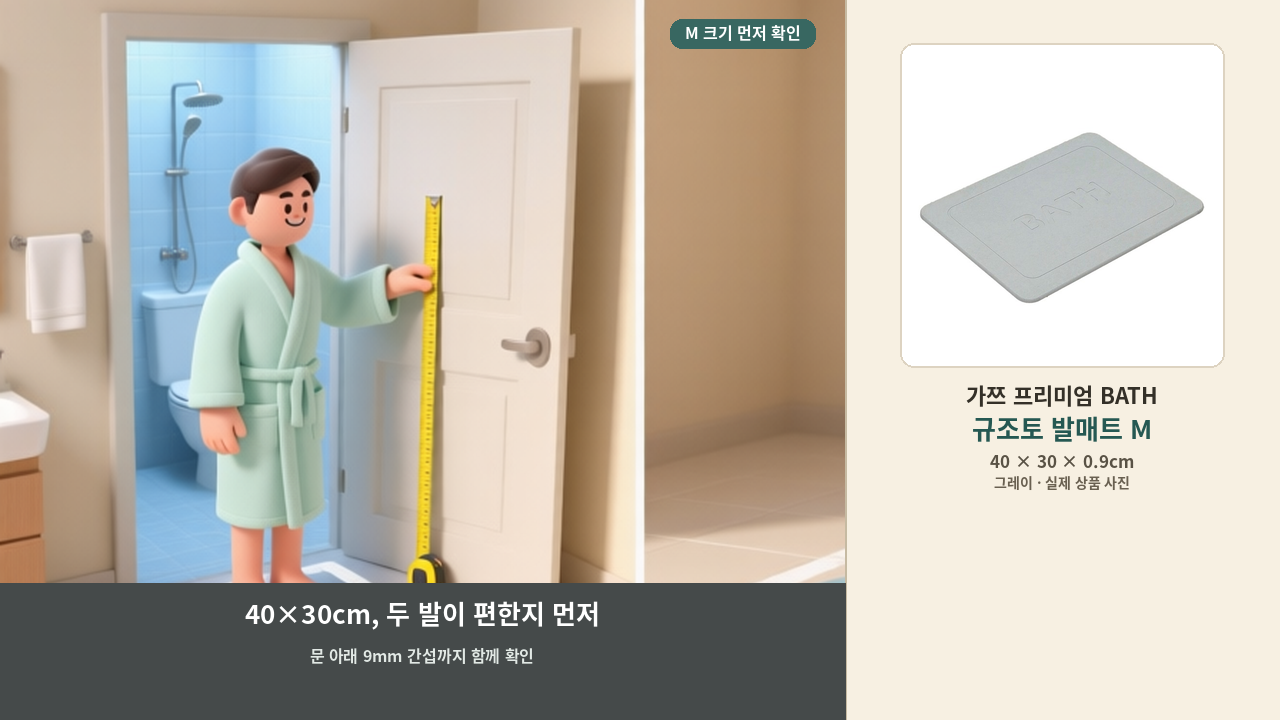 욕실문 앞 발매트 크기와 문 아래 높이를 확인하는 장면