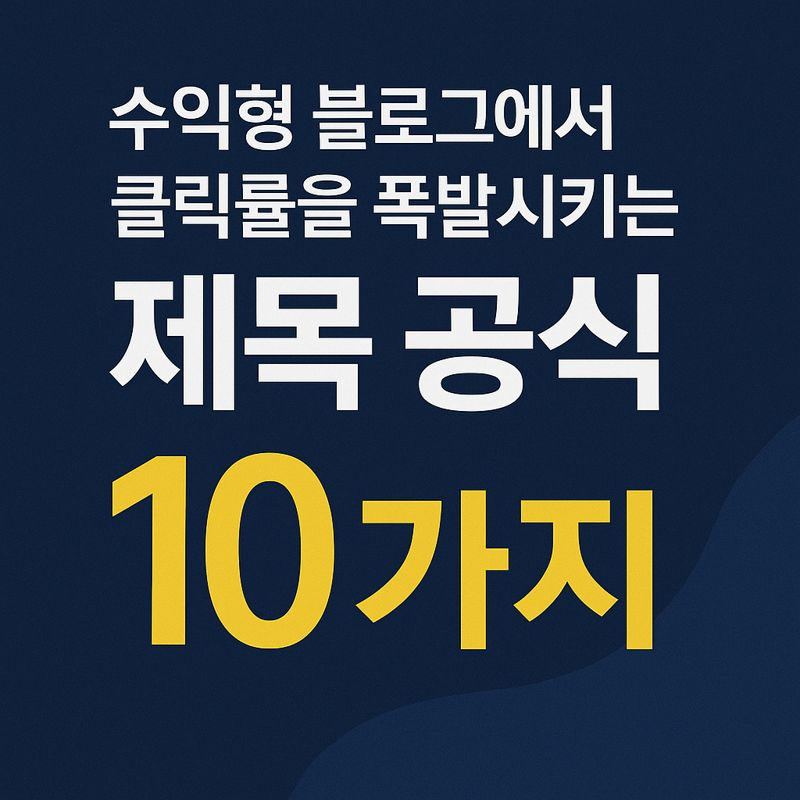 수익형 블로그에서 클릴률를 폭발시키는 제목 공식 10가지