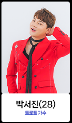 박서진