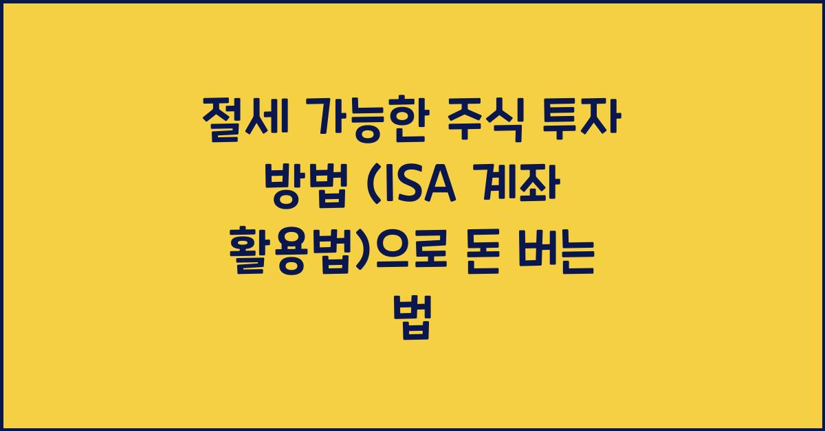 절세 가능한 주식 투자 방법 (ISA 계좌 활용법)