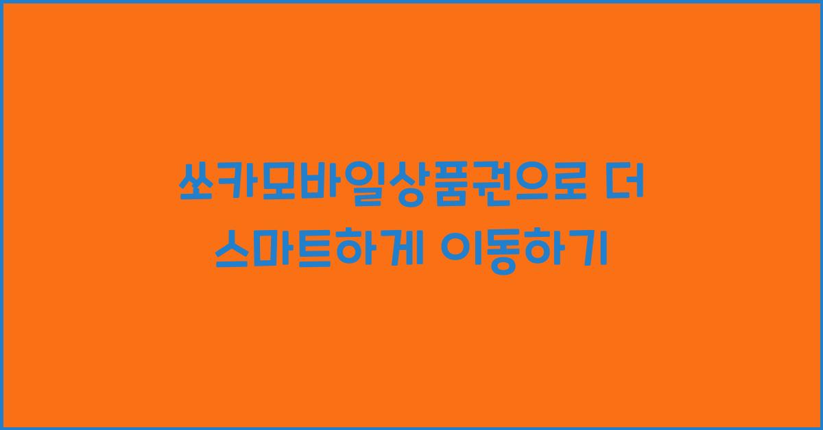 쏘카모바일상품권