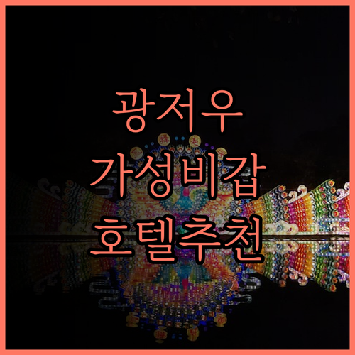 Echarm 호텔 광저우 남역 후기 