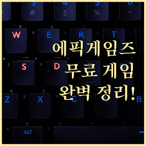에픽게임즈 런처 설치 방법 및 무료 ..