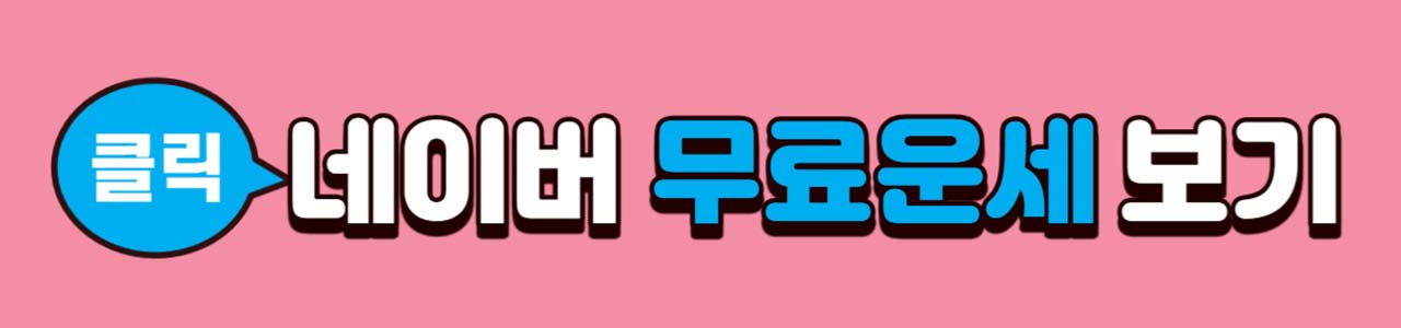 네이버 무료운세 보기