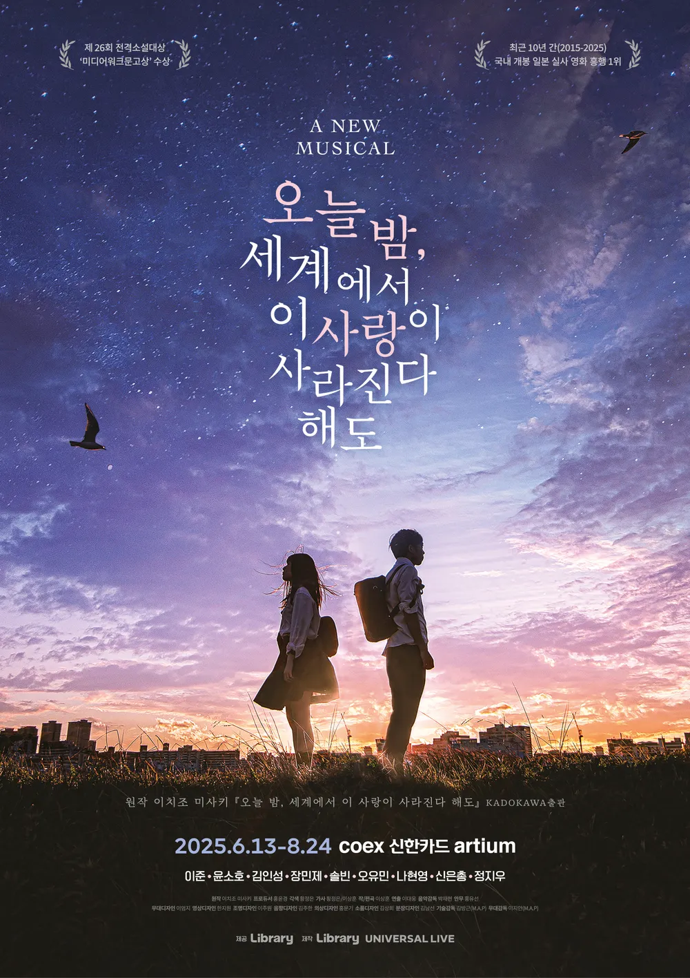 뮤지컬 〈오늘 밤, 세계에서 이 사랑이 사라진다 해도〉관련사진