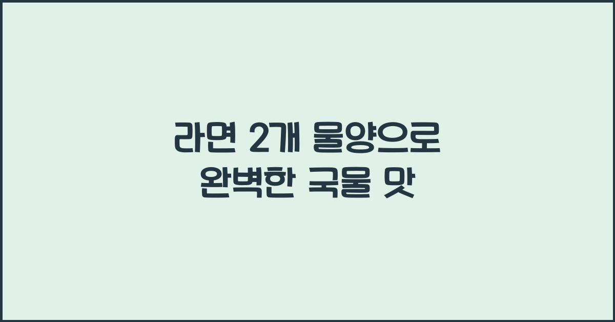 라면 2개 물양