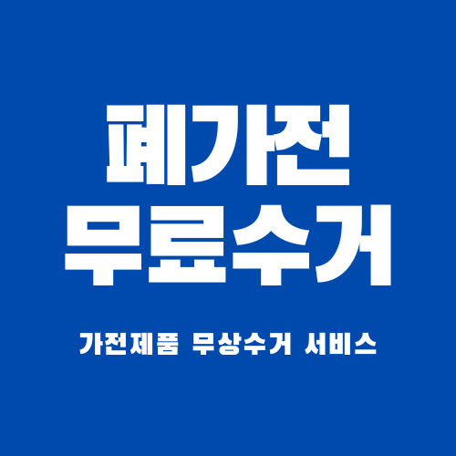 폐가전무료수거