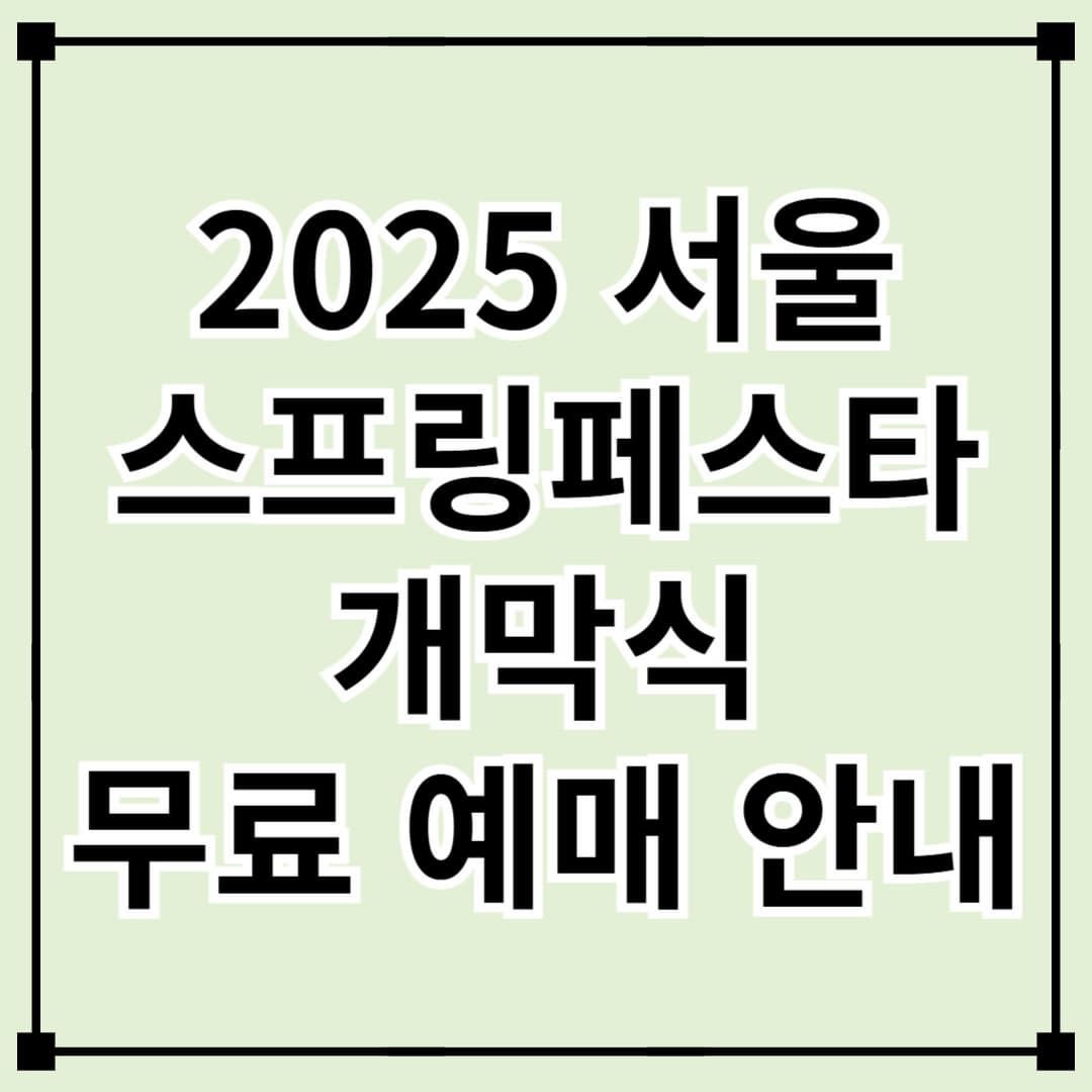 서울스프링페스타 개막식 무료 예매 안내 - NCT위시ㆍ더보이즈