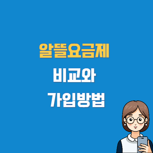 알뜰요금제 비교와 가입방법