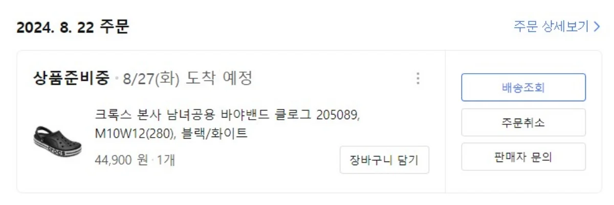 바야밴드 크록스 주문 인증