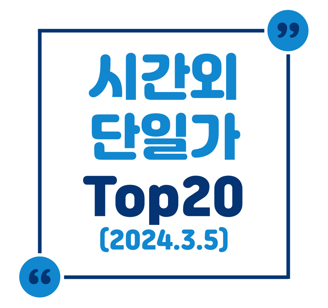 시간외 단일가 Top 20 (2024.3.5.)