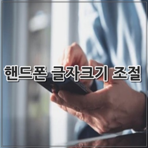 핸드폰 글자크기 조절